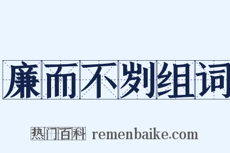 廉而不刿组词是什么意思的图片